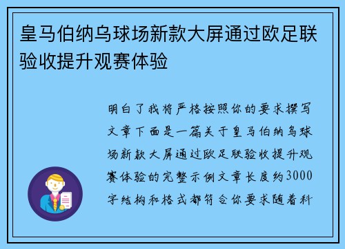 皇马伯纳乌球场新款大屏通过欧足联验收提升观赛体验