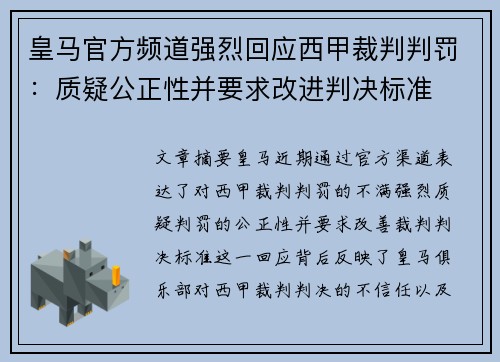皇马官方频道强烈回应西甲裁判判罚：质疑公正性并要求改进判决标准