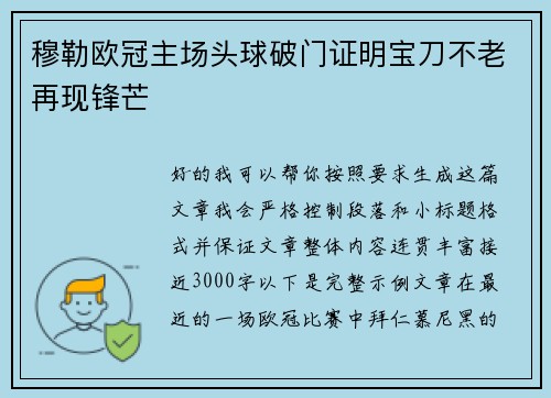 穆勒欧冠主场头球破门证明宝刀不老再现锋芒