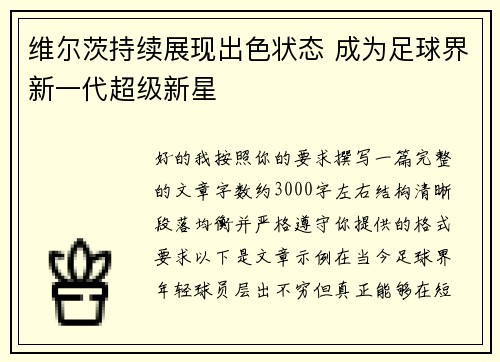 维尔茨持续展现出色状态 成为足球界新一代超级新星