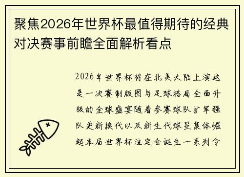聚焦2026年世界杯最值得期待的经典对决赛事前瞻全面解析看点