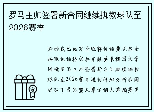 罗马主帅签署新合同继续执教球队至2026赛季