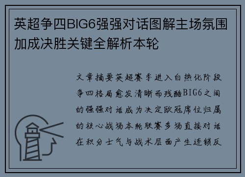 英超争四BIG6强强对话图解主场氛围加成决胜关键全解析本轮