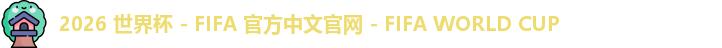 2026世界杯